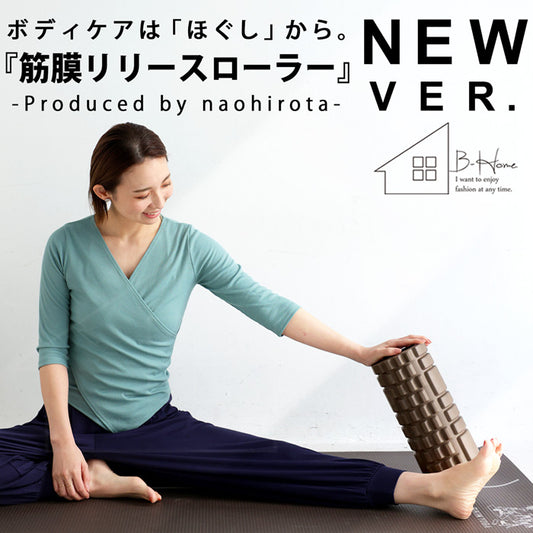 新筋膜ローラー