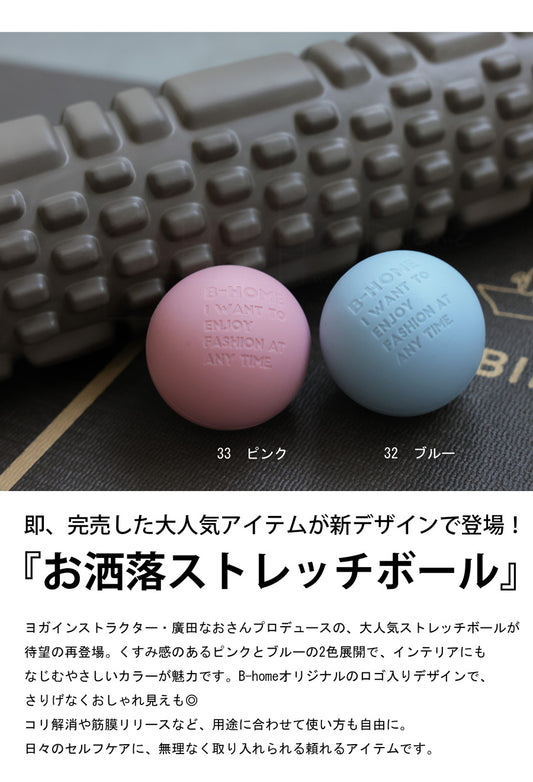 ストレッチボール